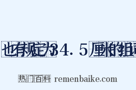 也有规定为34.5厘米的组词是什么意思的图片